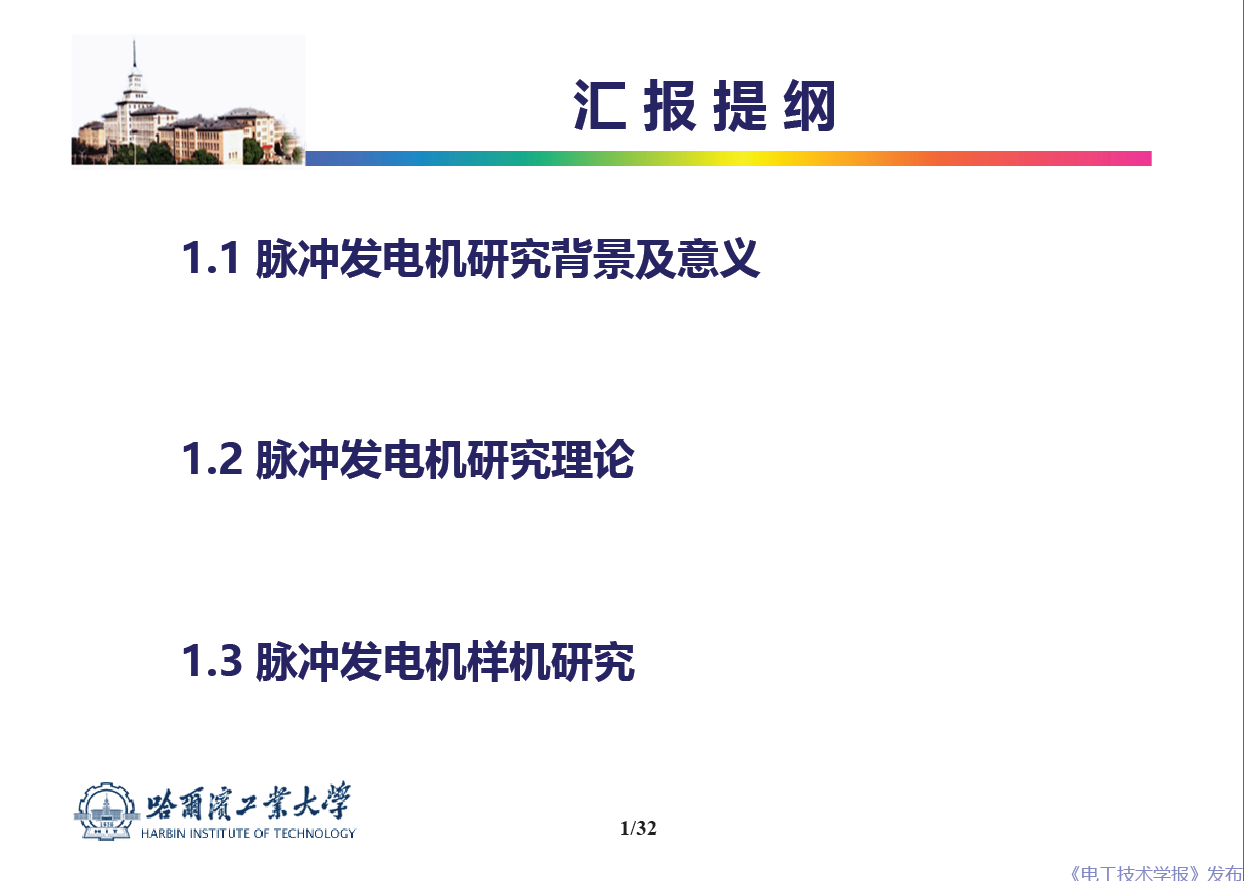 哈尔滨工业大学 吴绍朋 副教授：脉冲发电机理论与技术研究