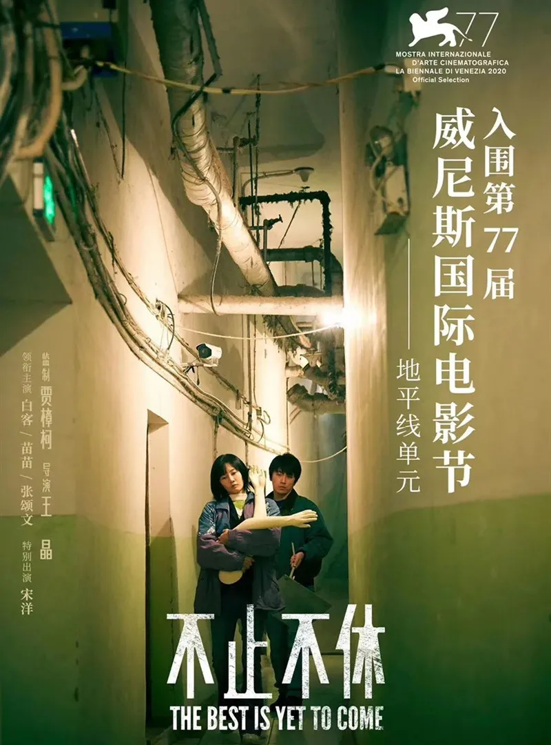 作品展映威尼斯 后疫情时代的中国电影
