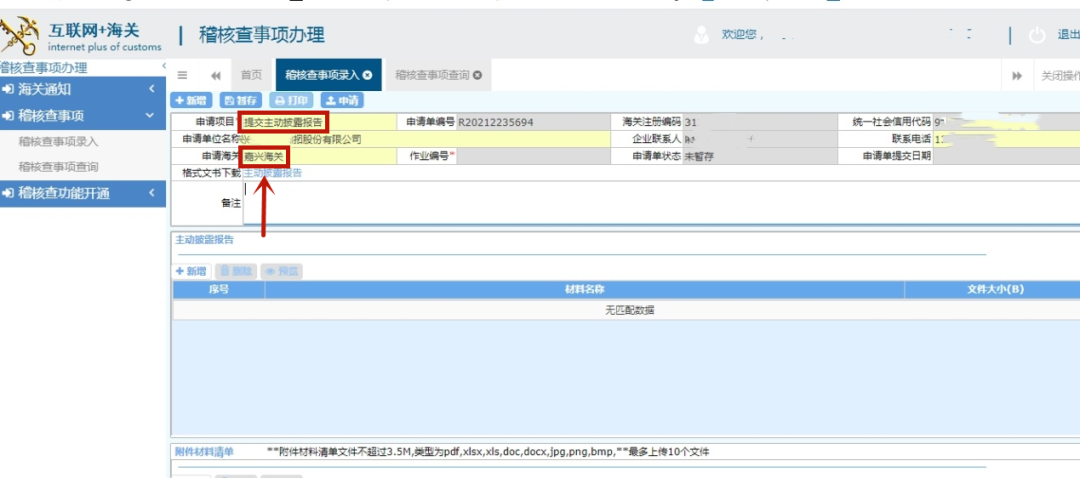 手把手带您网上办理海关主动披露