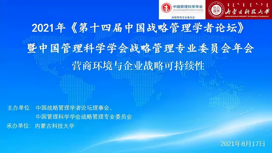 上经贸大谢佩洪教授应邀参加第十四届中国战略管理学者论坛做演讲