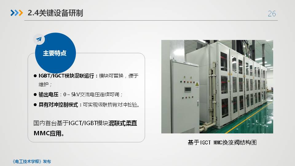 平高集团程铁汉高工：智慧直流共享平台关键技术与设备