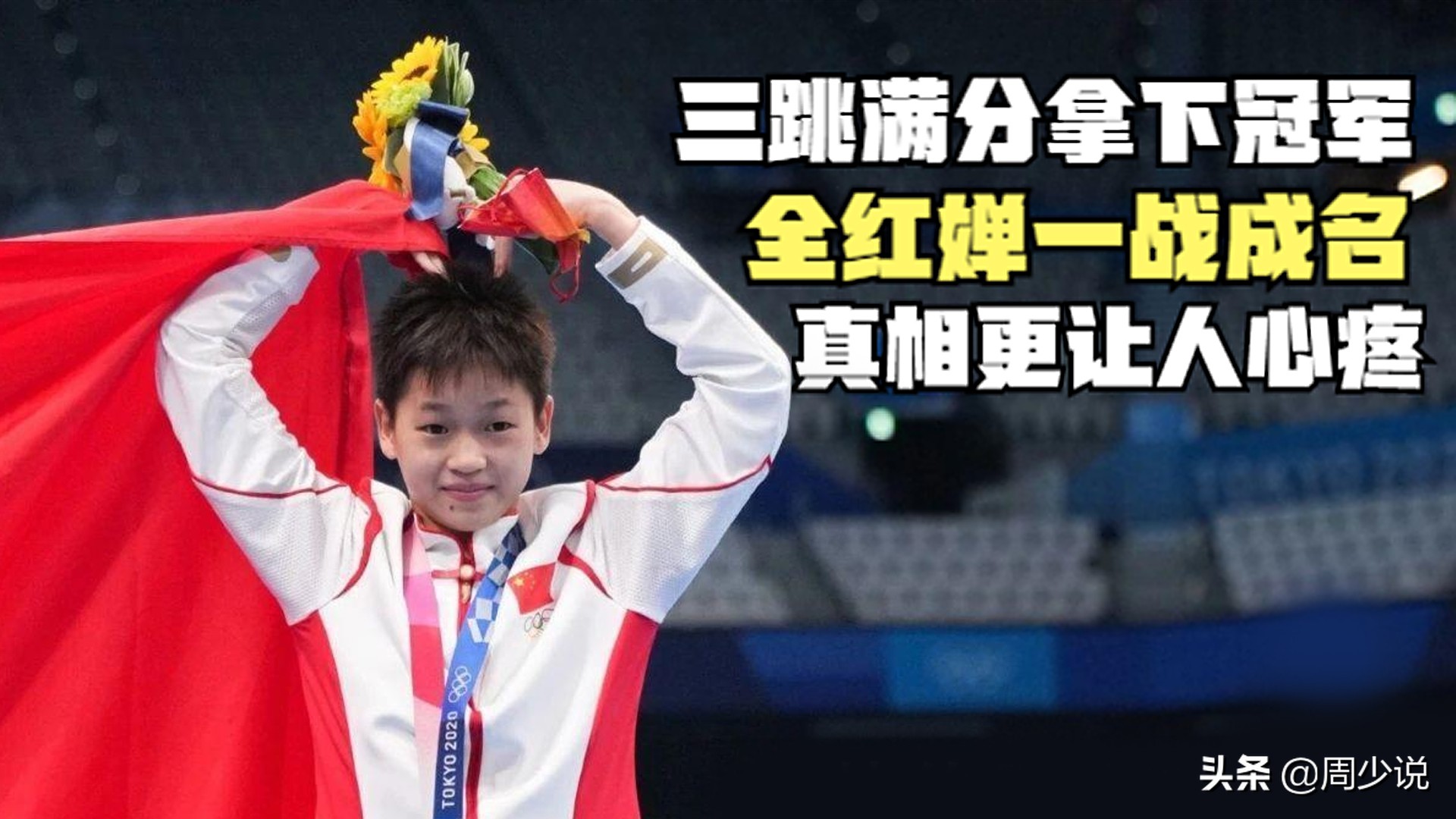 三跳满分拿下冠军！14岁的全红婵一战成名，背后的真相更让人心疼