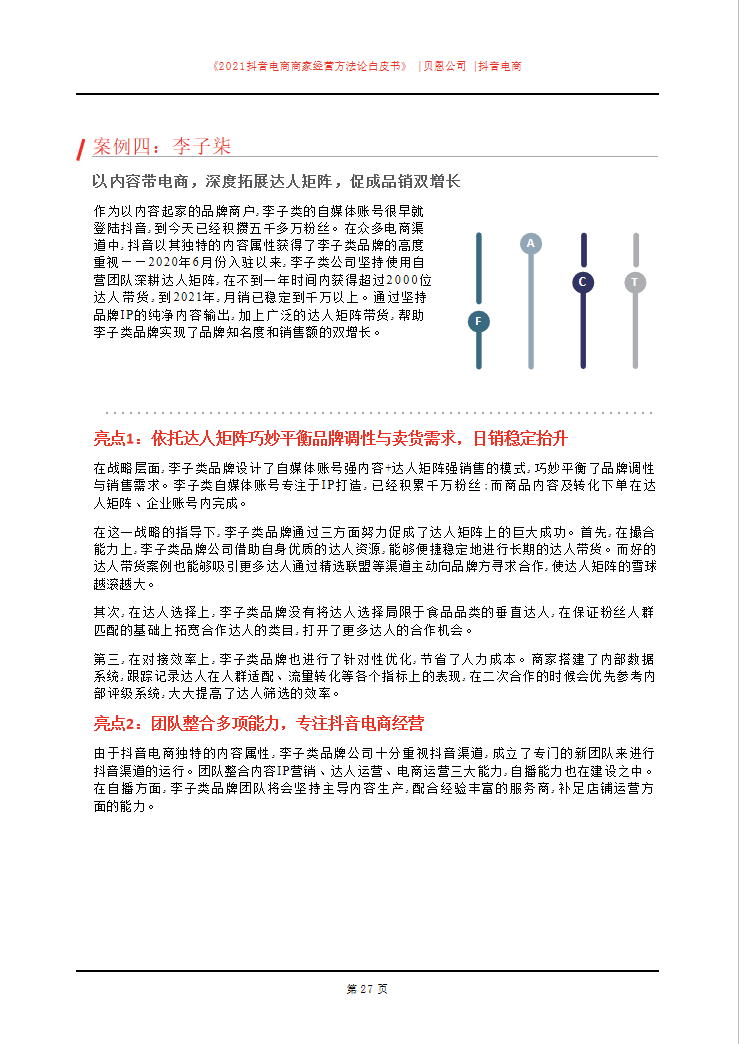 「建议收藏」2021抖音电商商家经营方法论白皮书
