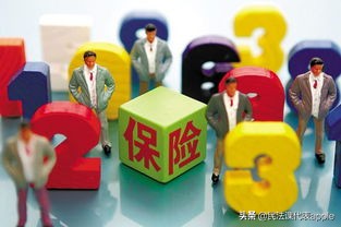  让“保险”真保险，你必须知道的法律常识！ 第7张