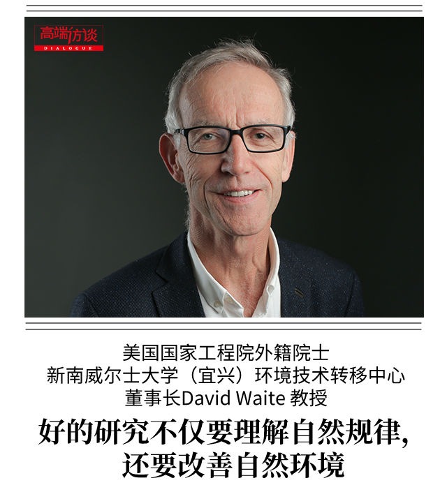 高端访谈｜David Waite 教授：好的研究不仅要理解自然规律，还要改善自然环境