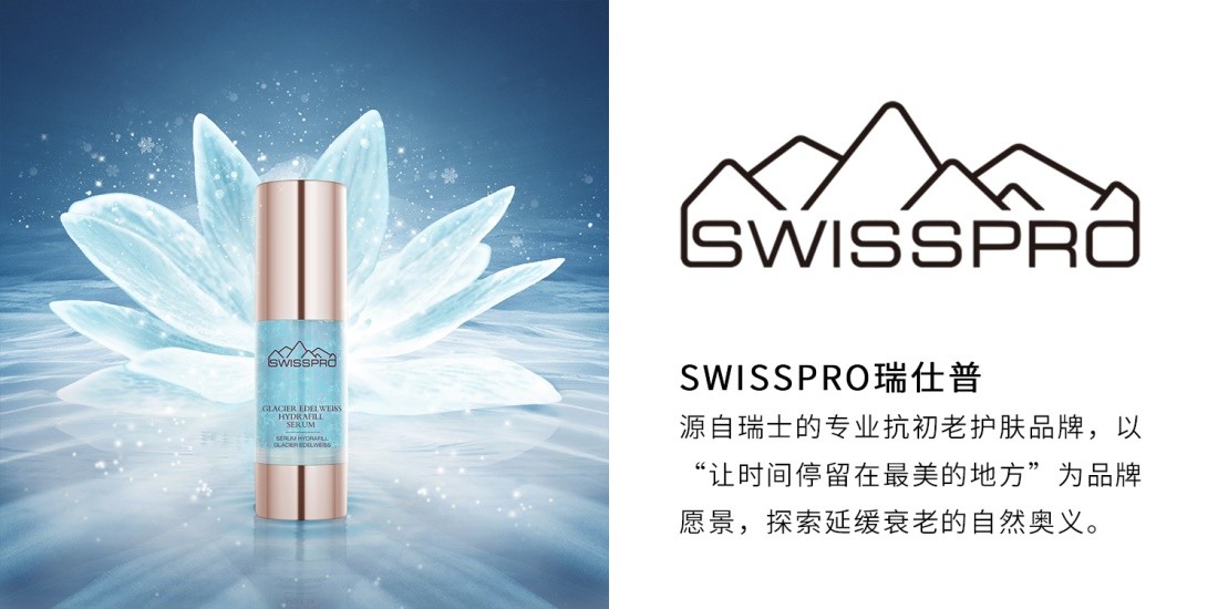 瑞士护肤品牌SWISSPRO瑞仕普正式进驻内地市场