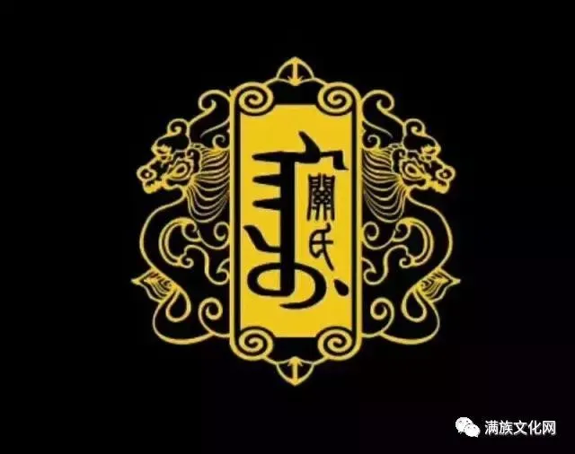 满洲瓜尔佳氏寻根与修谱