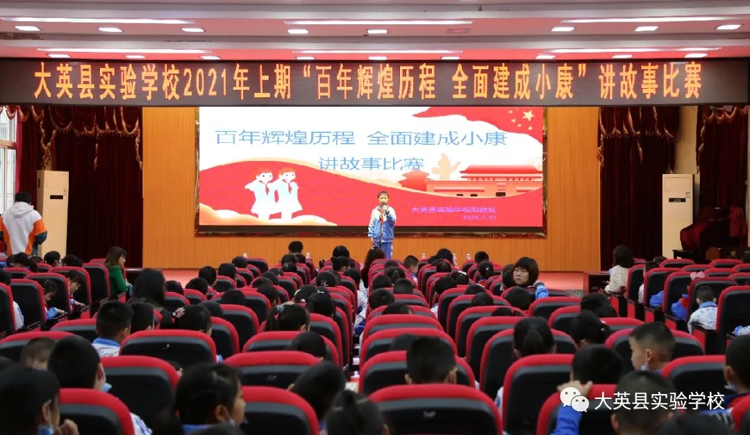 大英县实验学校百年光辉历程 全面建成小康讲故事、演讲比赛