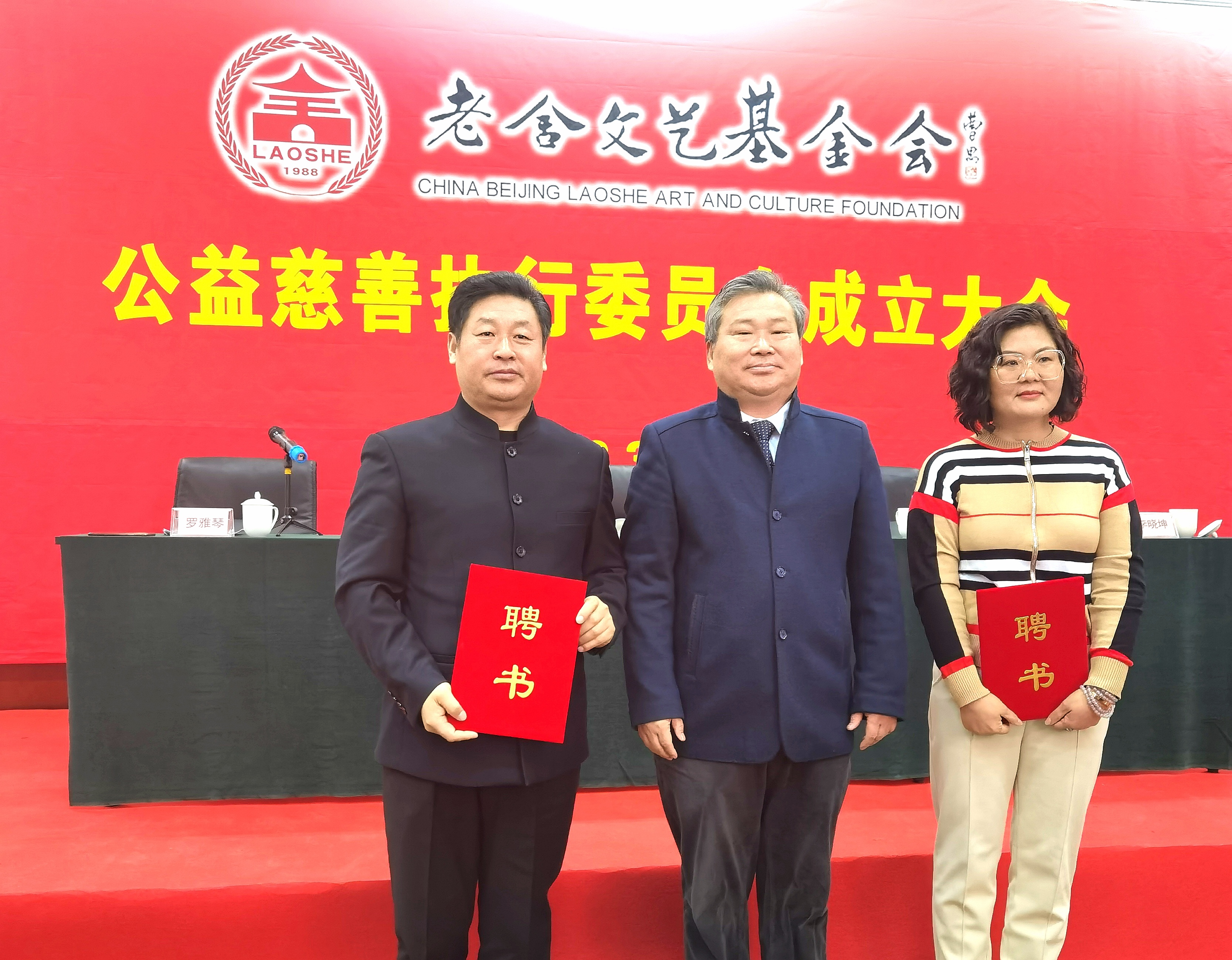 老舍文艺基金会公益慈善执行委员会在京成立