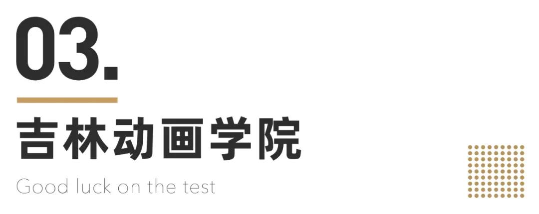 错过再等一年！这些校考院校报名即将截止