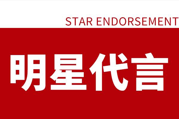 品牌媒介通：明星代言——品牌营销的不二选择