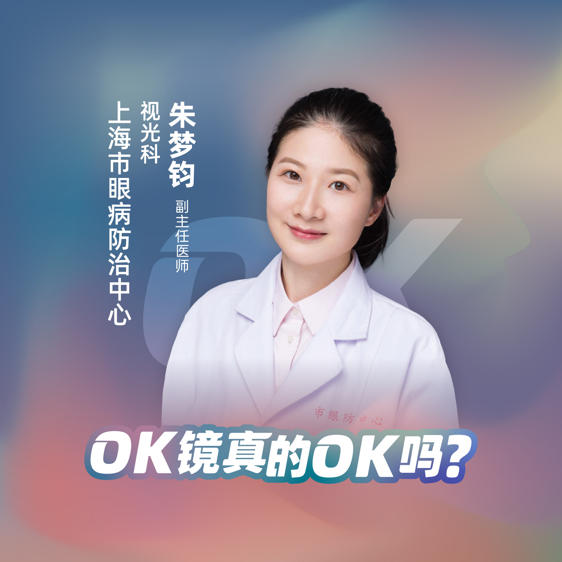 直播｜上海市眼病防治中心朱梦钧：OK镜真的OK吗？
