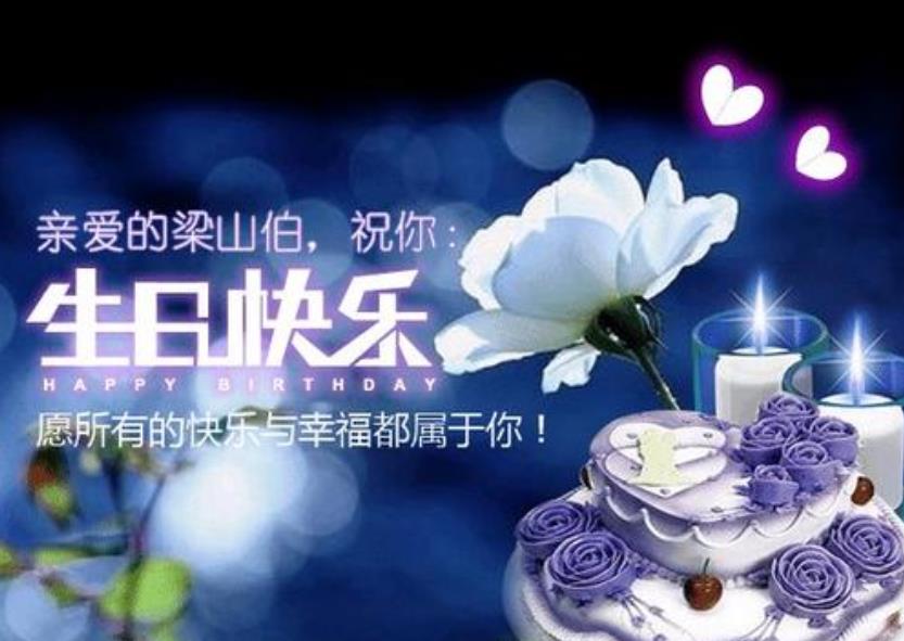 生日祝福语 简短独特：让人眼前一亮的生日祝福说说图片