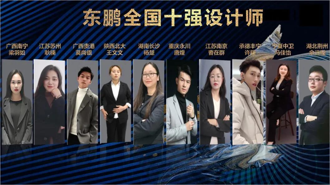 設(shè)計(jì)理想家｜東鵬全國十強(qiáng)設(shè)計(jì)師新鮮出爐