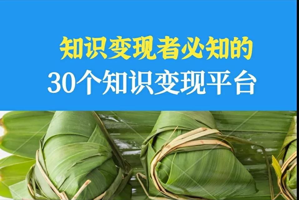 知识变现者必知的30家主流知识变现平台（建议收藏）