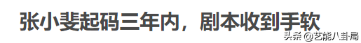 红气养人？曾被制片人嫌弃长相的张小斐，竟然悄悄变美惊艳所有人