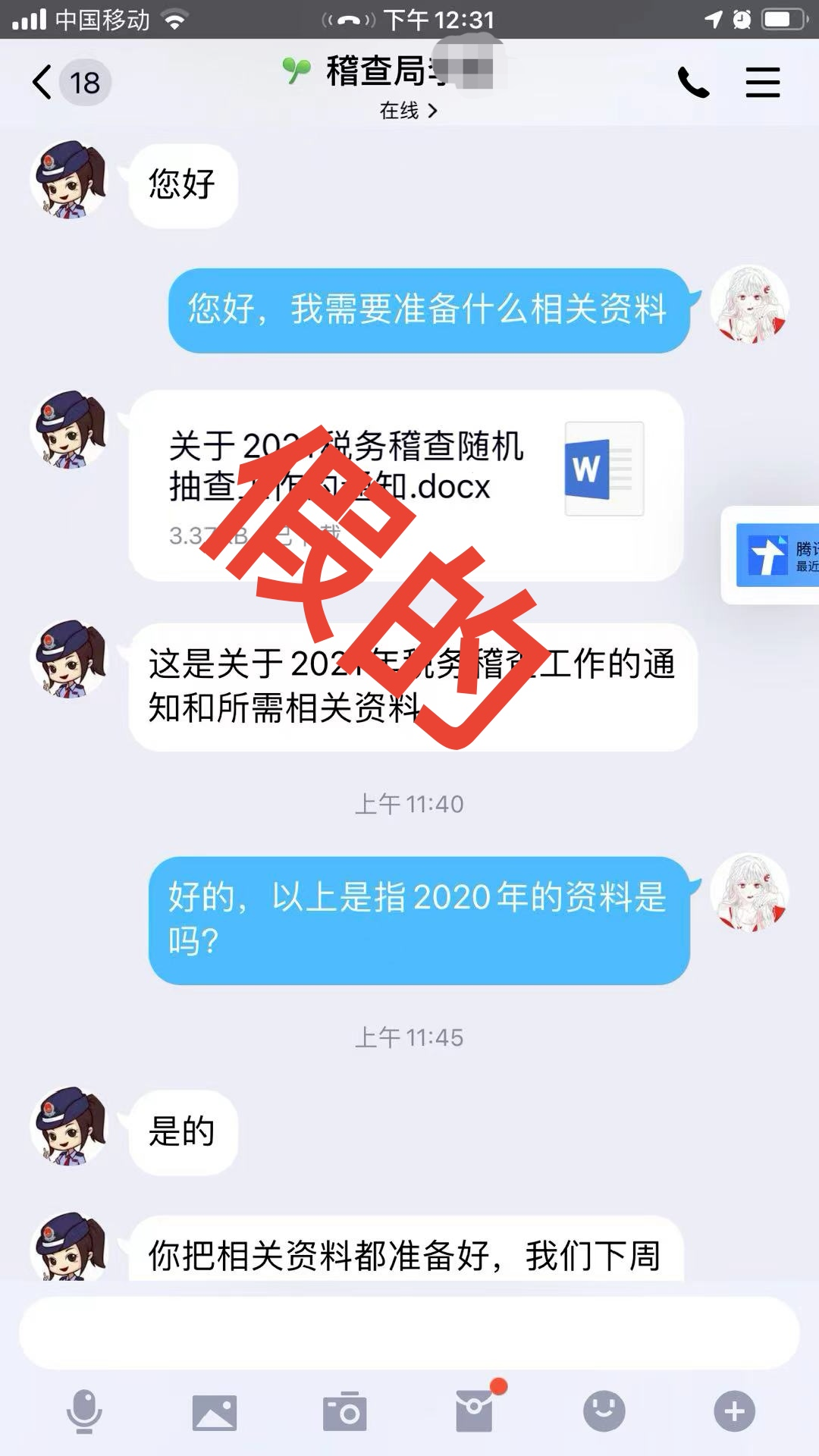 【新型诈骗】“税务局”QQ喊你随机抽查？假的！