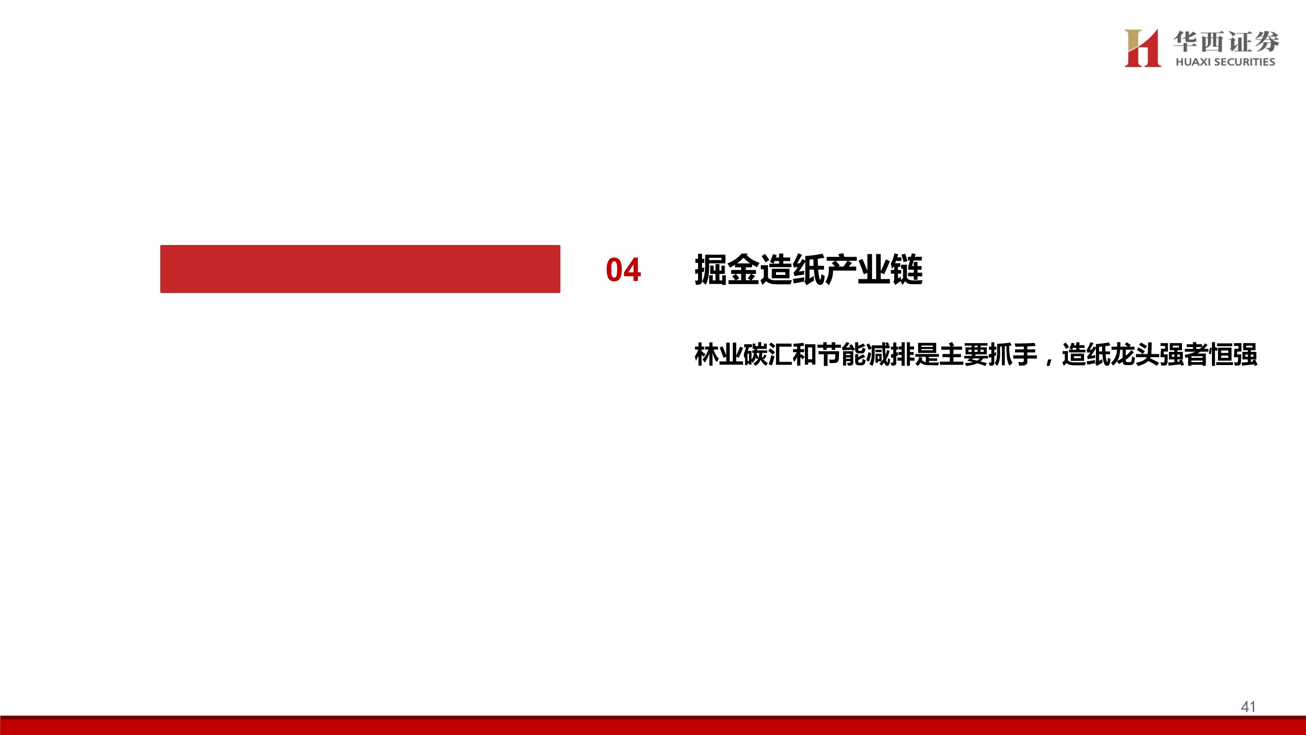 造纸行业碳中和专题报告：林业碳汇百亿市场蓄势待发