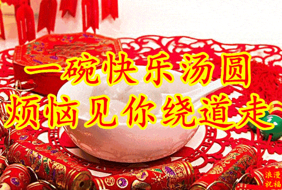 元宵节|正月十五元宵节祝福动图大全 微信朋友圈元宵快乐问候语简短