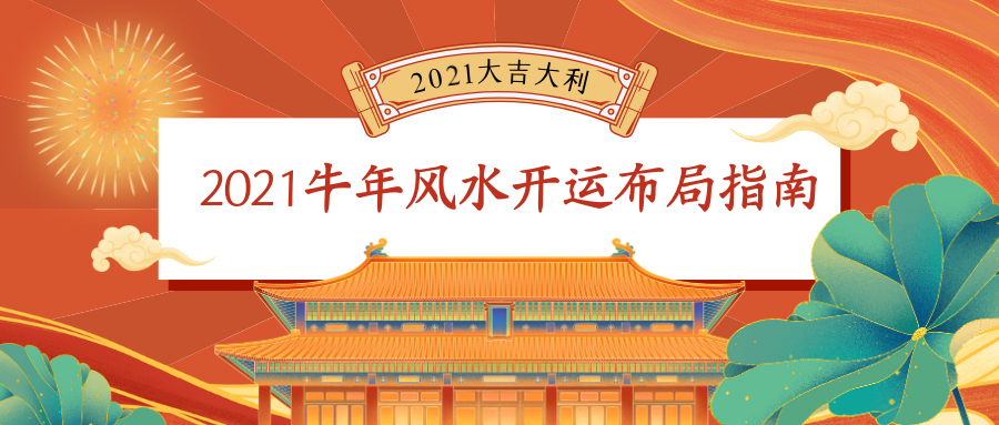 2021牛年開運佈局指南 好運從這裡開始 亞洲食譜圖書館