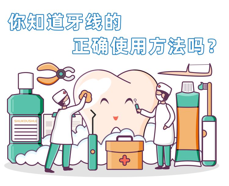 你知道牙线的正确使用方法吗？