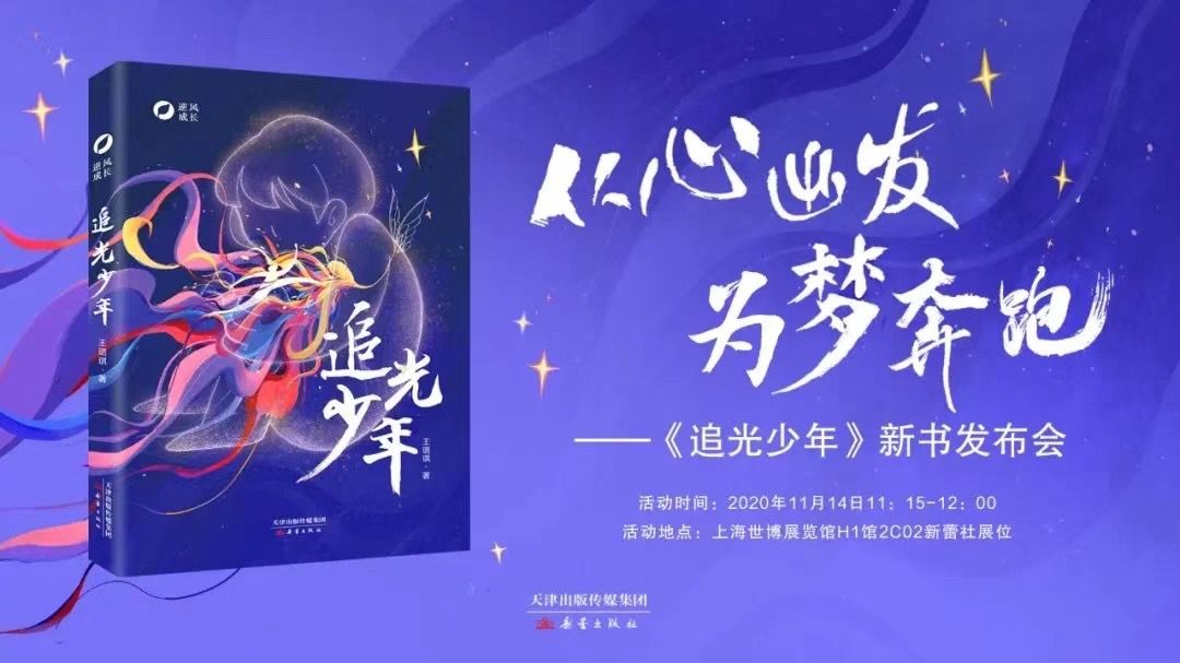 2020上海国际童书展 王璐琪《追光少年》新书发布会成功举办
