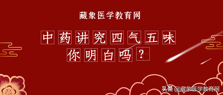 超全解释！中药的四气五味，学中医与养生都应该懂的基础知识-第1张图片-农百科