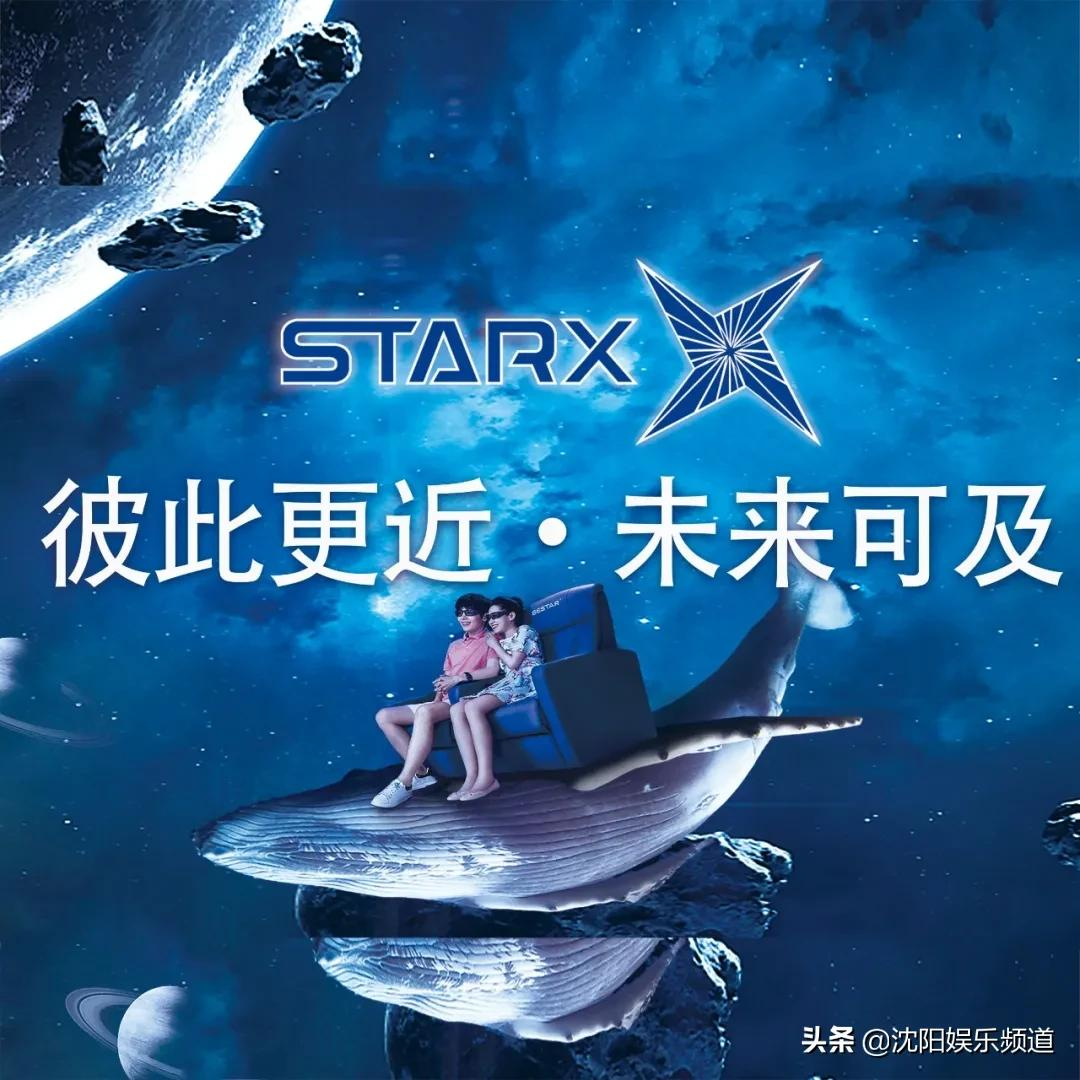 沈阳星轶影城STARX影厅挂幕仪式圆满成功