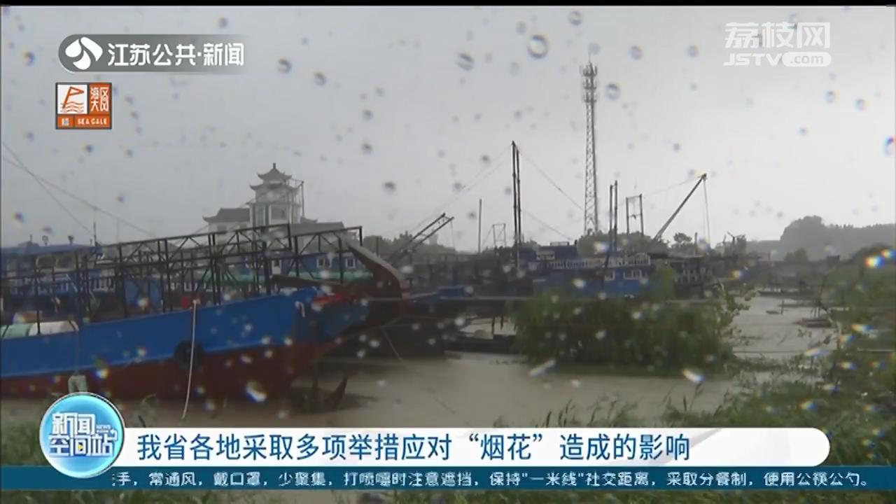 江苏各地采取多项举措应对“烟花”造成的影响