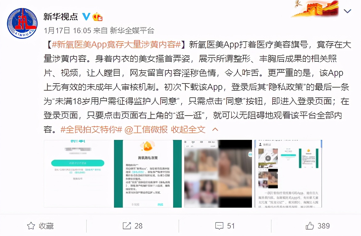 新氧医美App疑涉黄整形日记被曝造假