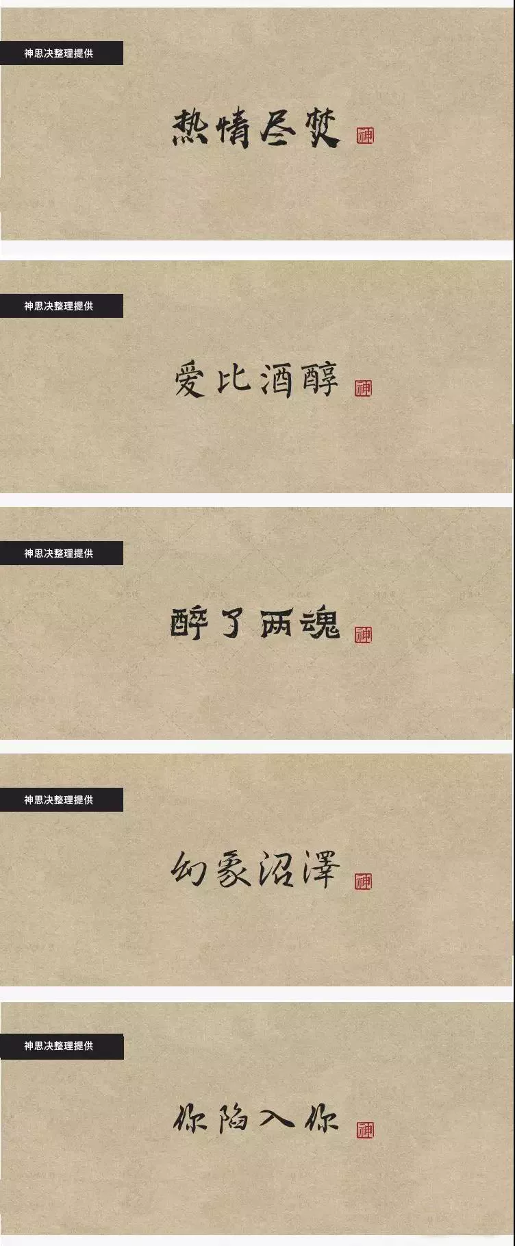 国风潮来袭你还在用老土的字体？100款古韵中文书法字体素材送你