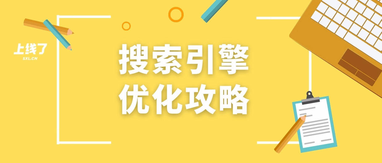 seo优化是什么意思，搜索优化的概念？