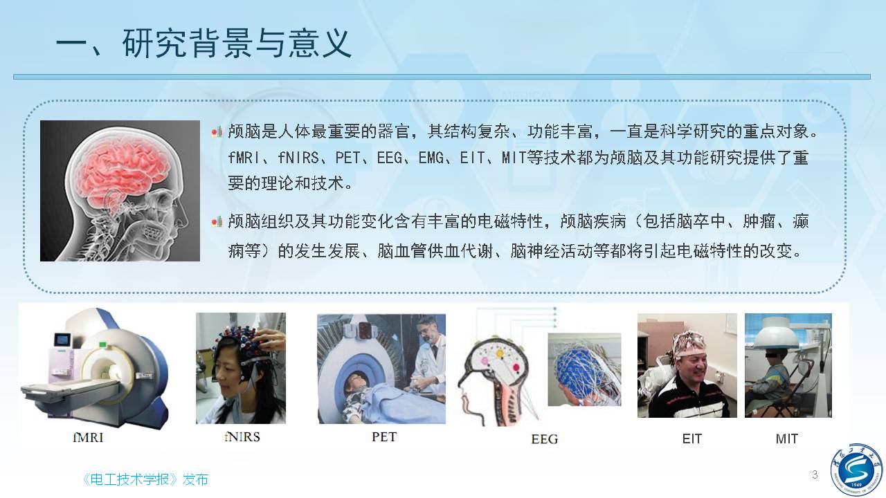 沈陽工業(yè)大學(xué)柯麗教授：感應(yīng)式顱腦電磁特性檢測與成像方法研究