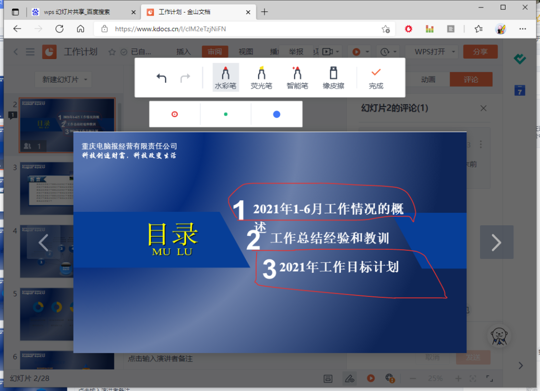 多人协作，玩转WPS演示