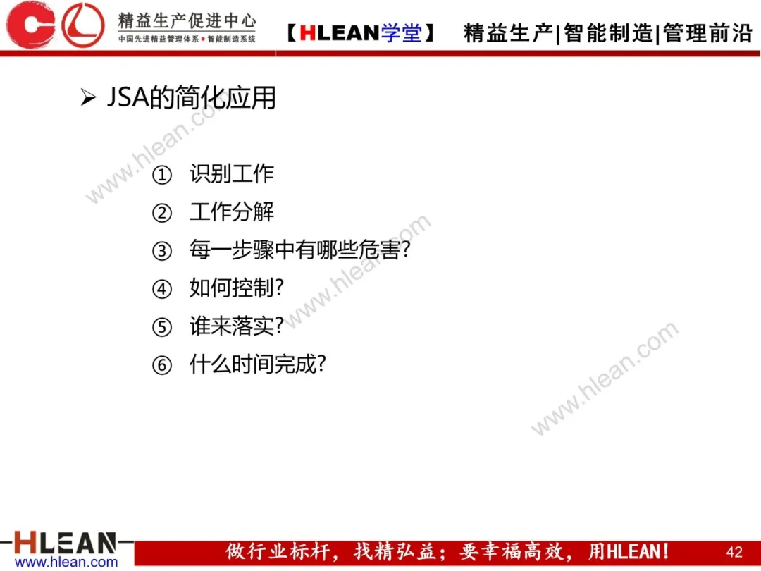 「精益学堂」精益安全生产管理