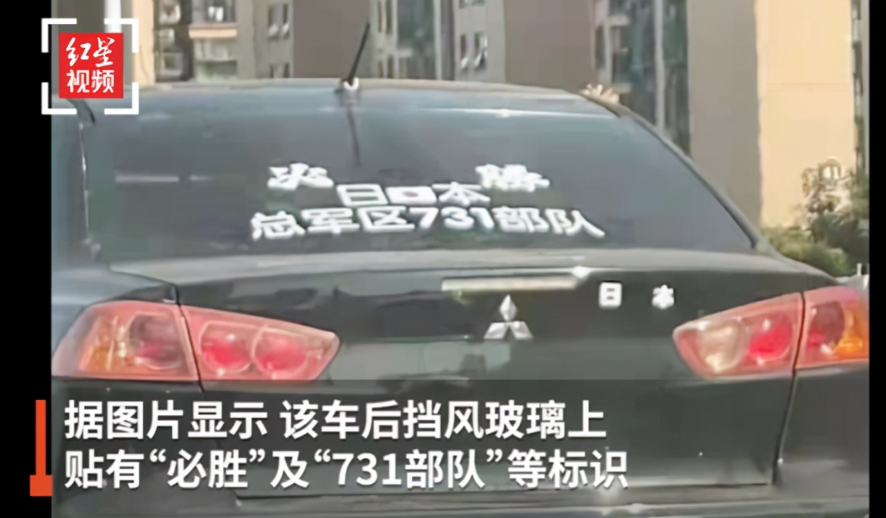 江苏南通一车辆粘贴“731部队”字样标识 交警：已拦截 后续仍在处理