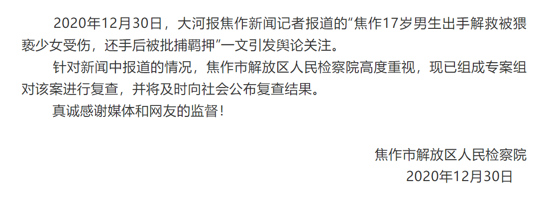 河南检方回应“媒体报道17岁男生解救被猥亵少女，还手后被批捕羁押”：已组成专案组复查