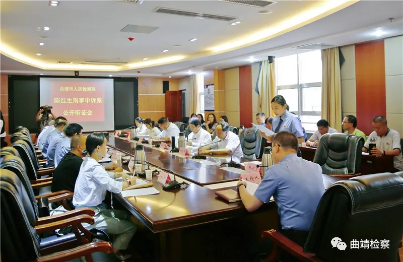 以公开促公正 增强执法透明 推进阳光司法 ——曲靖市检察院召开刑事申诉案件公开听证会