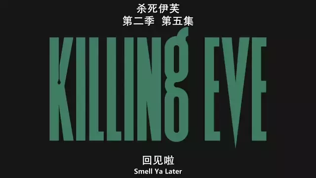 举世哗然的《杀死伊芙2.4》,究竟讲了什么?
