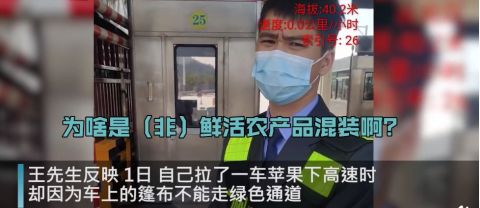 广东：一货车苹果上放篷布，被收3000多块过路费！最新回应
