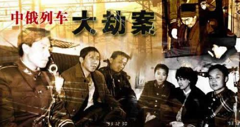 中俄列车大劫案主犯，逃亡18年良心难安，多次捐