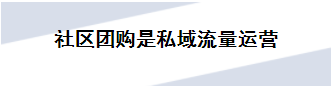 2021年个人还能做社区团购吗？应该注意哪些问题？