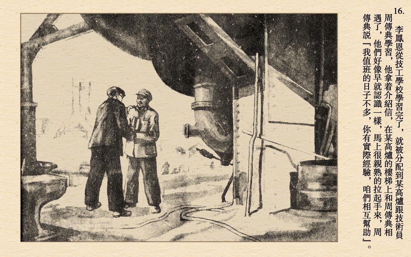 怀旧连环画小人书-炼铁炉旁十五年（东北工人画报1953黄版）
