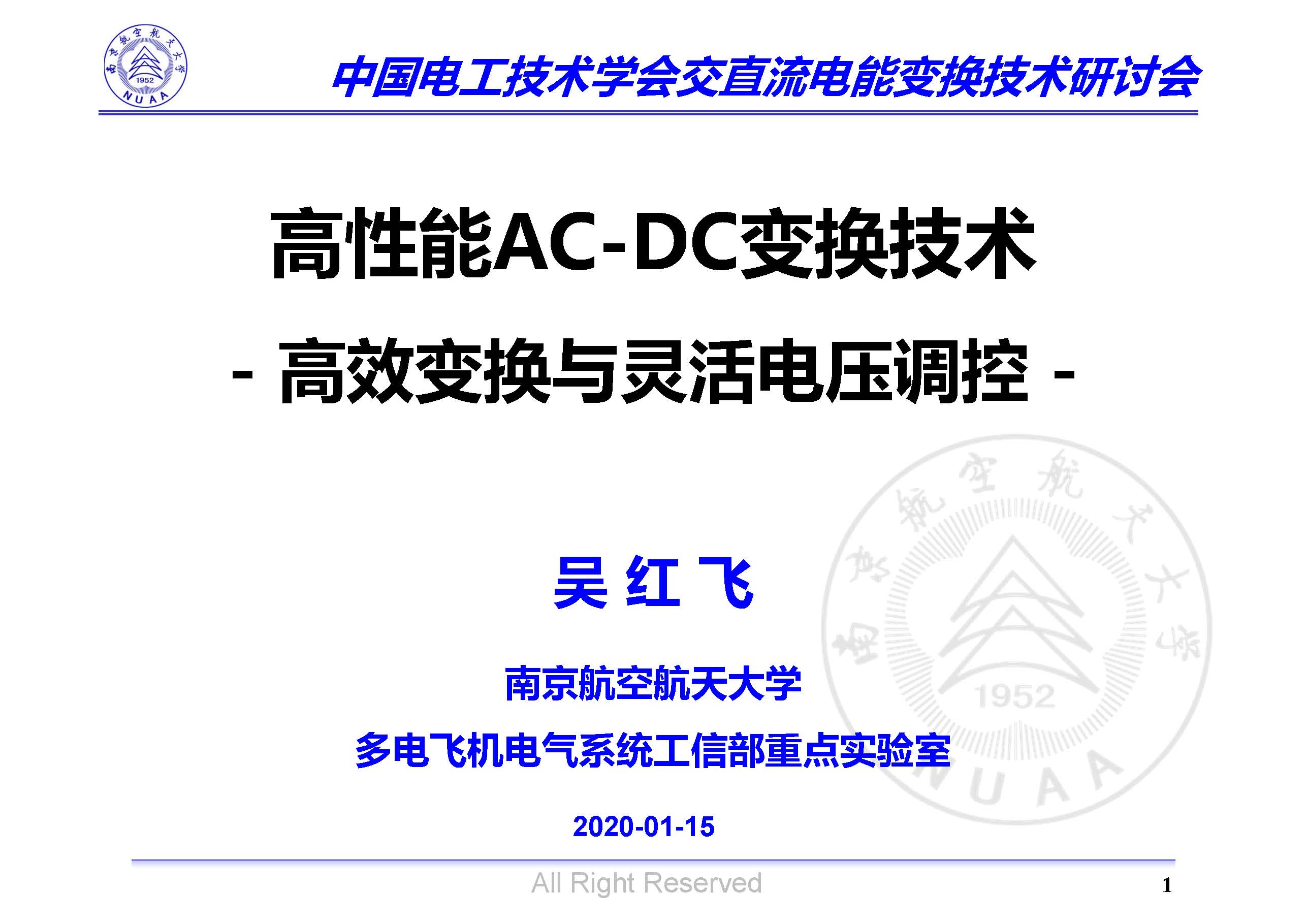 南京航空航天大學(xué)吳紅飛教授：高性能AC-DC變換技術(shù)