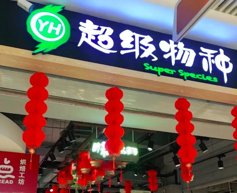 超级物种关店：“零售+餐饮”模式终结？