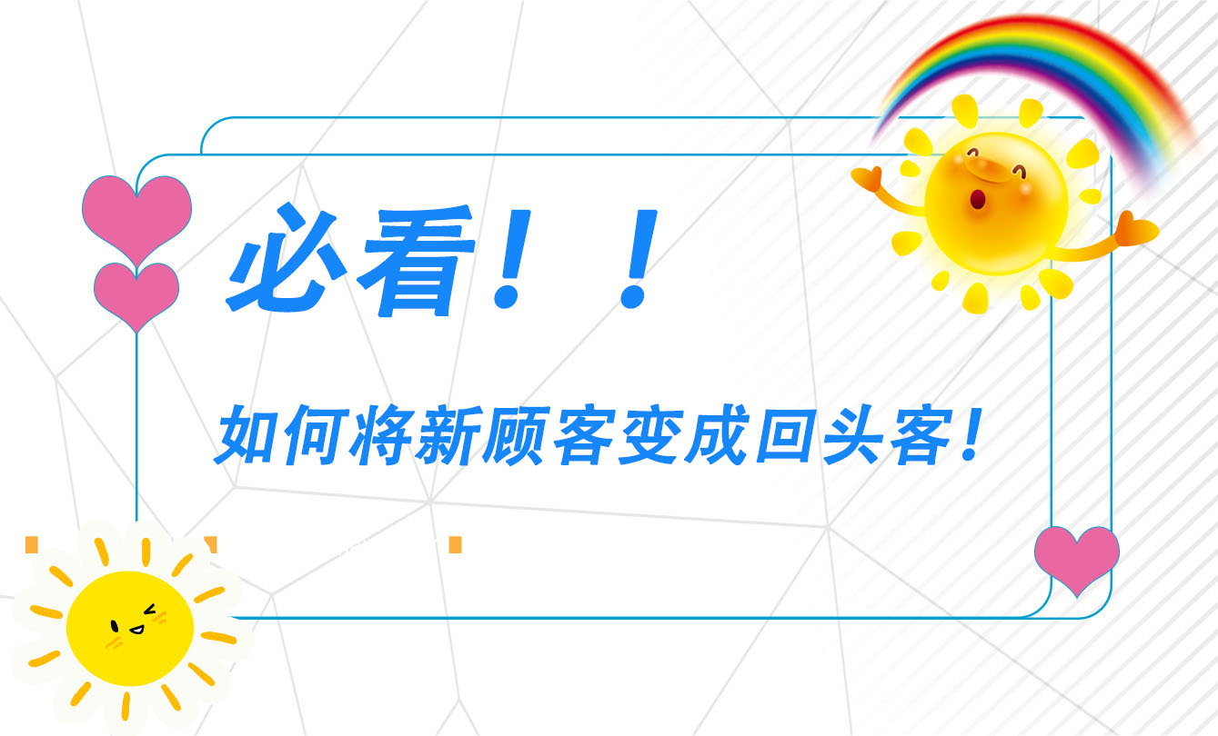 如何把新客户变成回头客，这3个小技巧你用过吗？