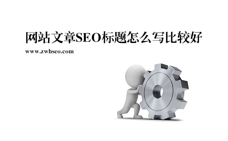 关键词优化网站文章标题怎么写比较好