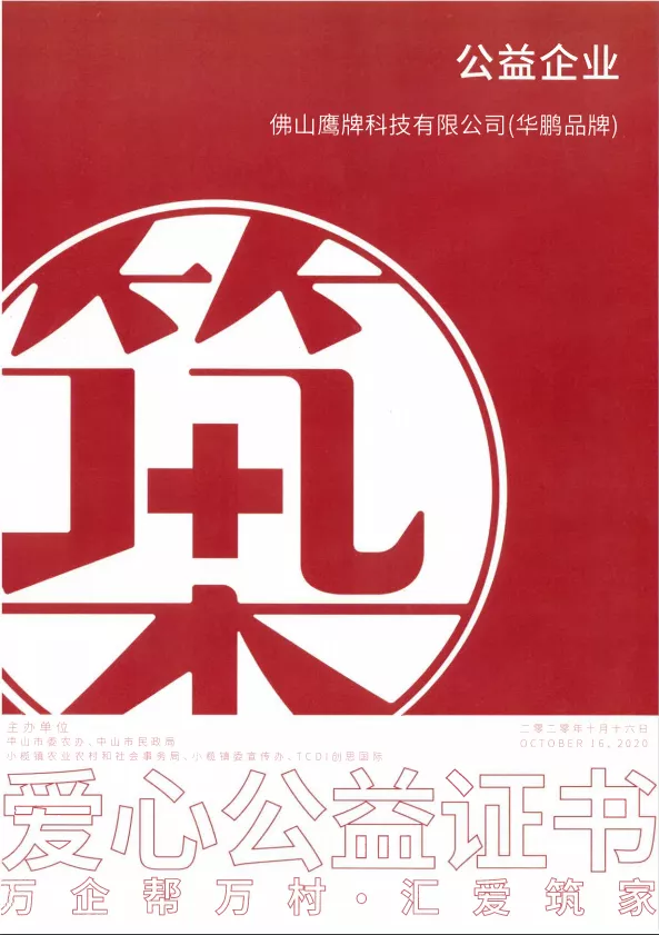 華鵬陶瓷勇擔社會責任，獲評“愛心公益企業”