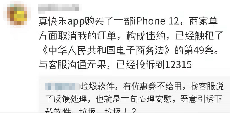 被投诉攻陷的真快乐App真的快乐吗？