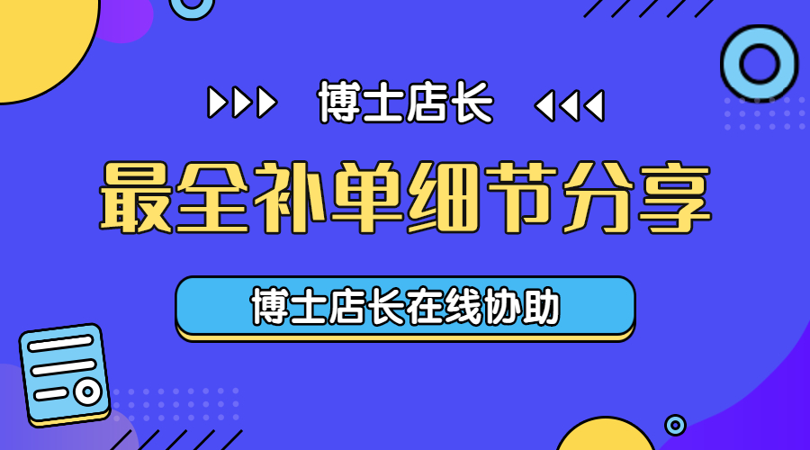 京东补单的这些重要细节决定了成效